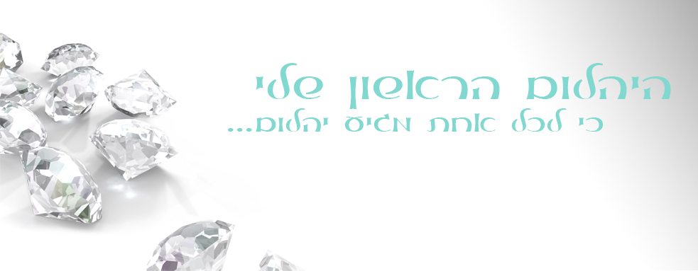 היהלום הראשון שלי